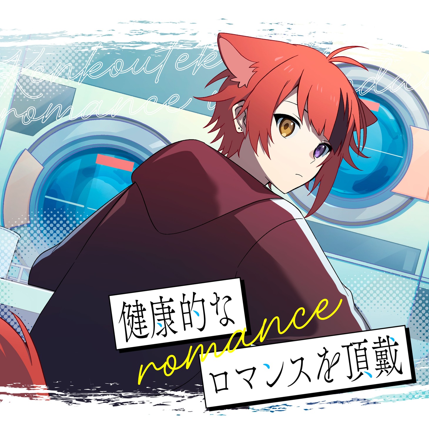 莉犬「健康的なロマンスを頂戴」ジャケット