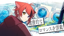 莉犬「健康的なロマンスを頂戴」ミュージックビデオより。