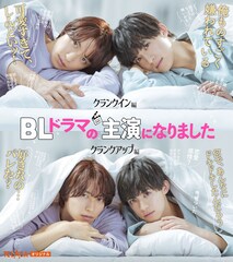 阿部顕嵐と阿久津仁愛ダブル主演「BLドラマの主演になりました」実写ドラマ化