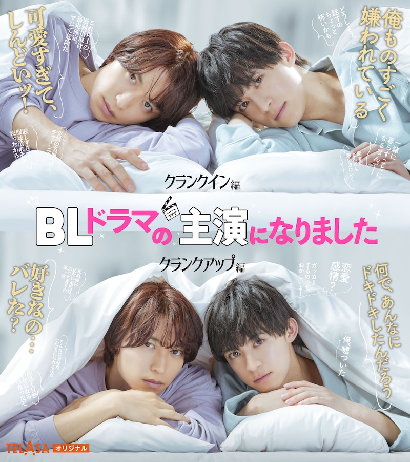 ドラマ「BLドラマの主演になりました」ビジュアル (c)テレビ朝日