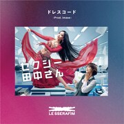 LE SSERAFIM「ドレスコード（Prod. imase）」配信ジャケット(P)&(C) SOURCE MUSIC (c)芦原妃名子／小学館／NTV
