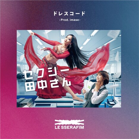 LE SSERAFIM「ドレスコード（Prod. imase）」配信ジャケット(P)&(C) SOURCE MUSIC (c)芦原妃名子／小学館／NTV