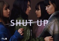 ドラマ「SHUT UP」サブビジュアル(c)「SHUT UP」製作委員会