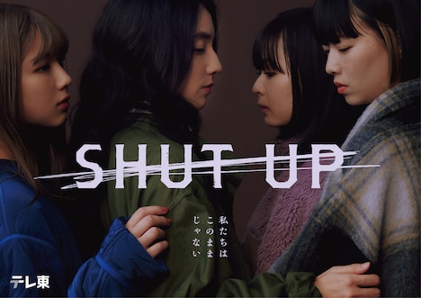 ドラマ「SHUT UP」サブビジュアル(c)「SHUT UP」製作委員会