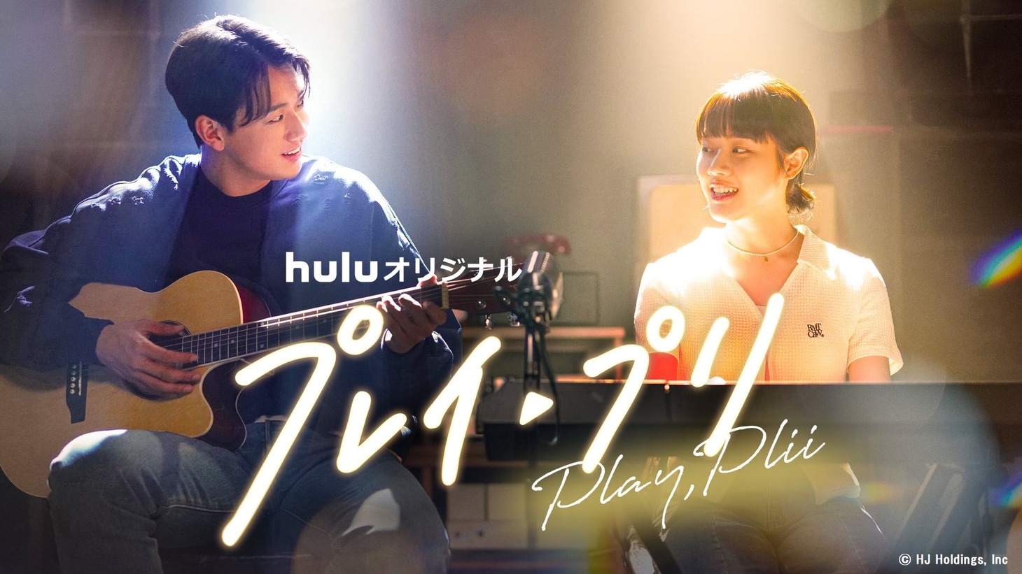 「プレイ・プリ」ビジュアル
