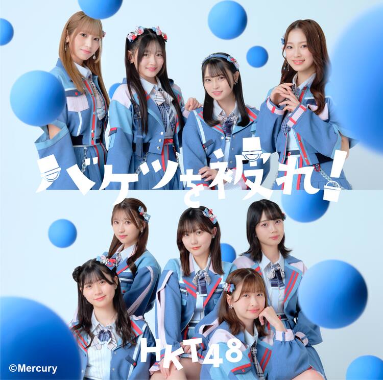 HKT48、田中美久卒業シングルは「バケツを被れ！」 - 音楽ナタリー