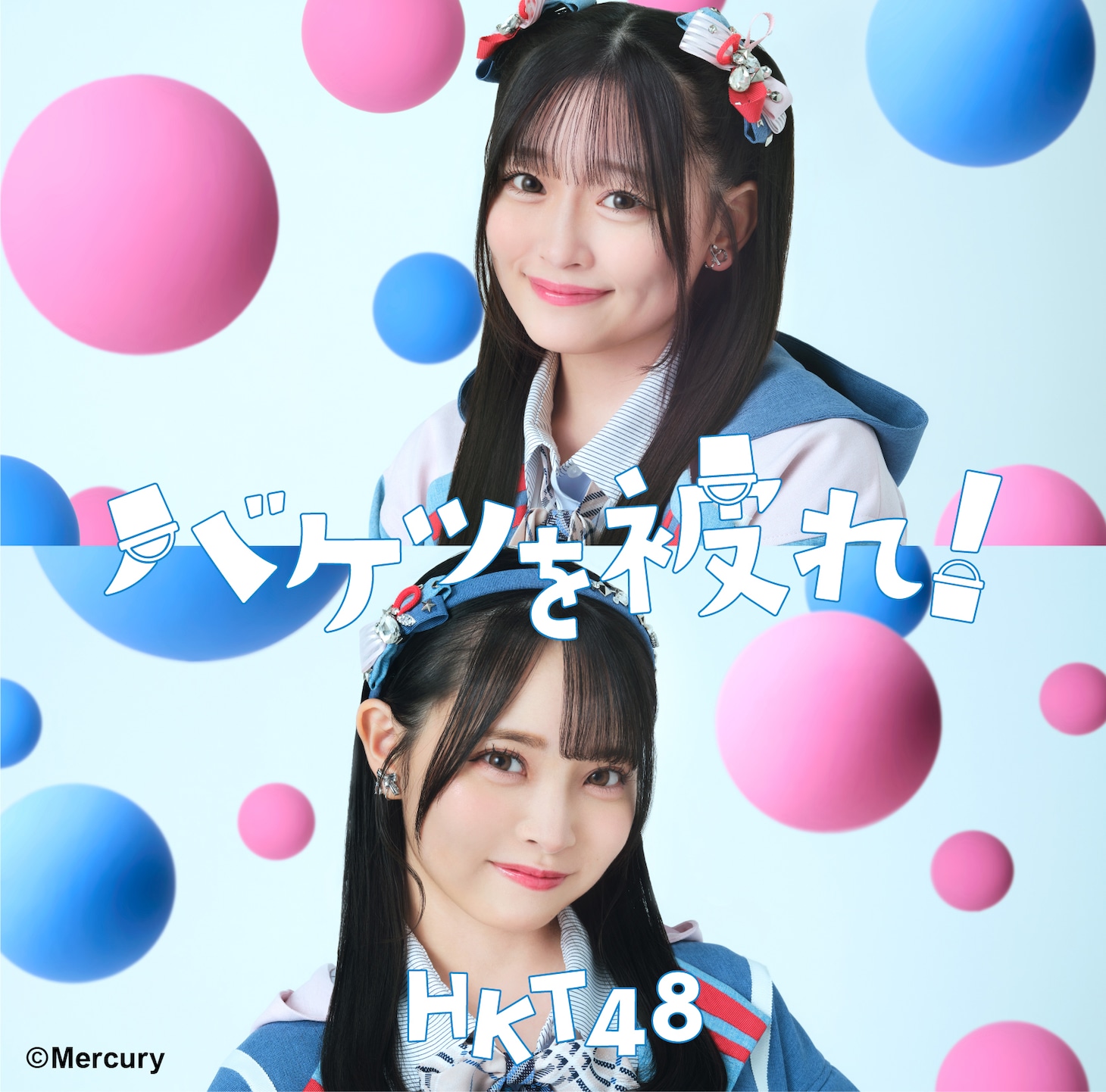 HKT48「バケツを被れ！」劇場盤ジャケット