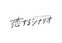 「恋するシナリオ」ロゴ (c)テレビ朝日