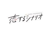 「恋するシナリオ」ロゴ (c)テレビ朝日
