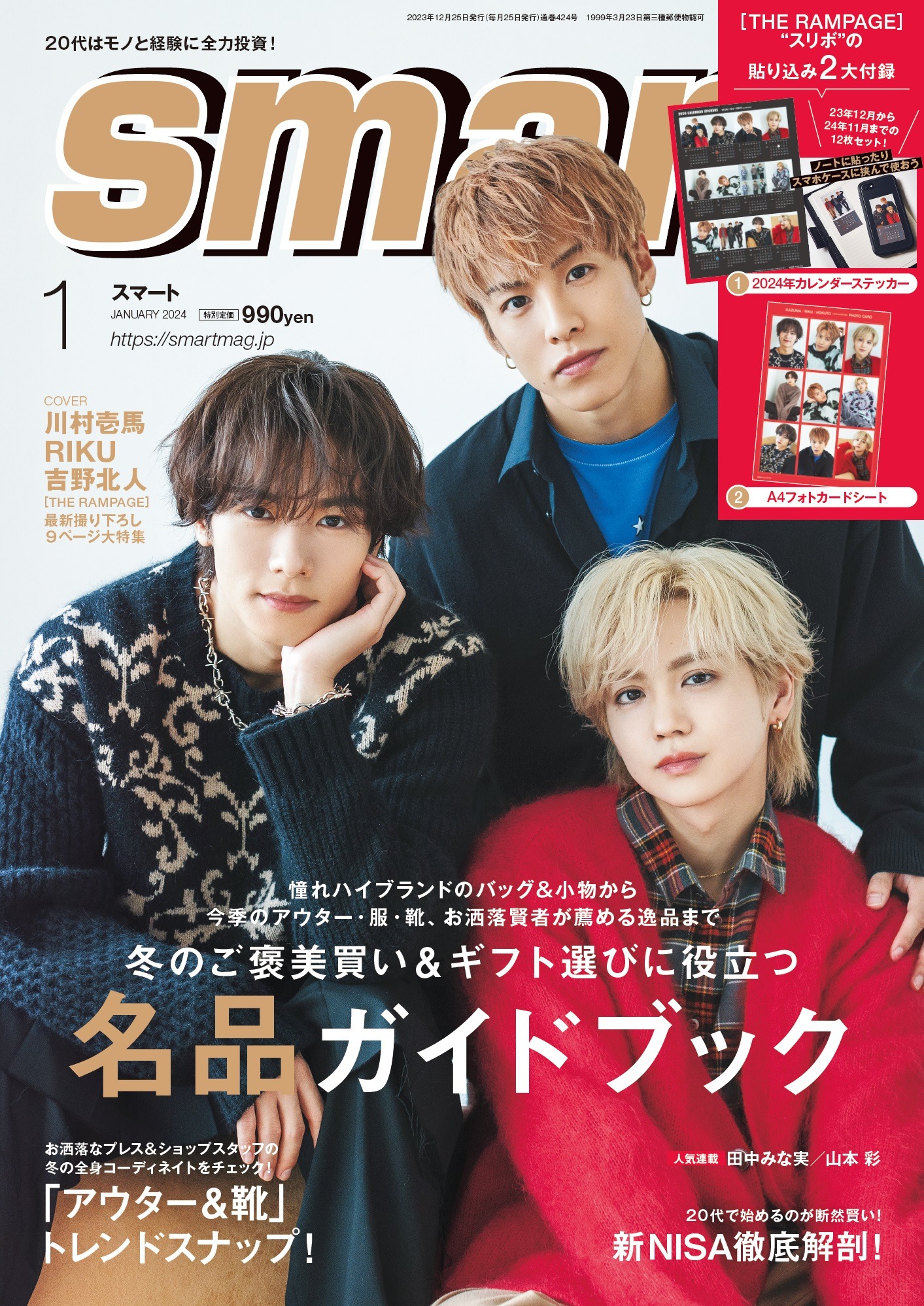 「smart」2024年1月号表紙