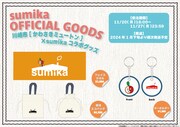 sumika × かわさきミュートン オリジナルコラボグッズ一覧