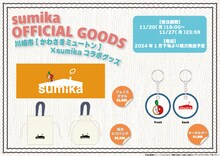 sumika × かわさきミュートン オリジナルコラボグッズ一覧