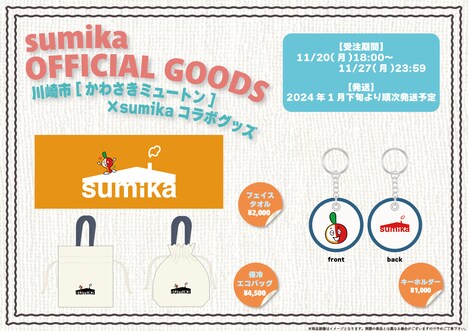 sumika × かわさきミュートン オリジナルコラボグッズ一覧