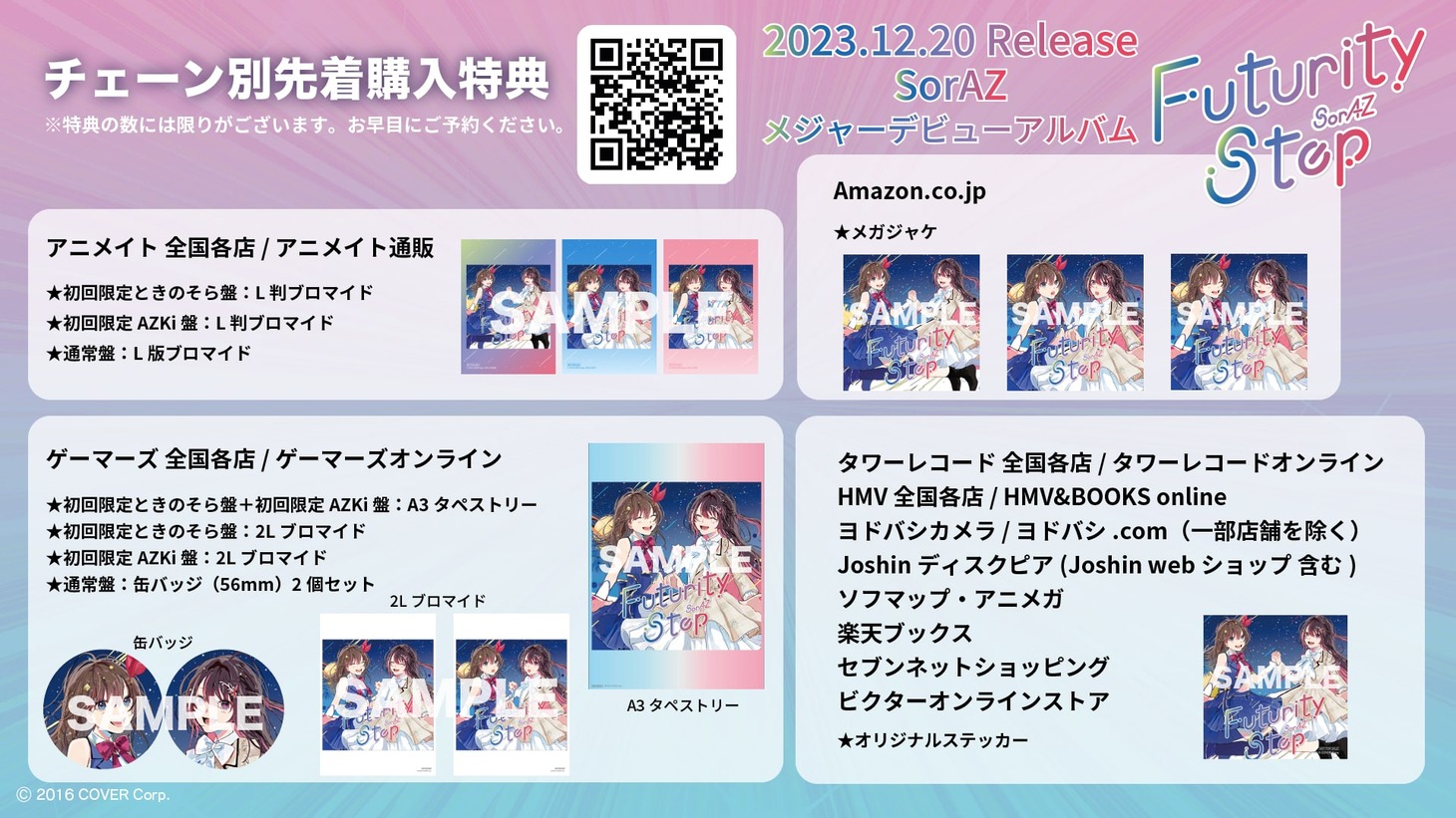 SorAZ「Futurity Step」購入者特典の告知用画像。