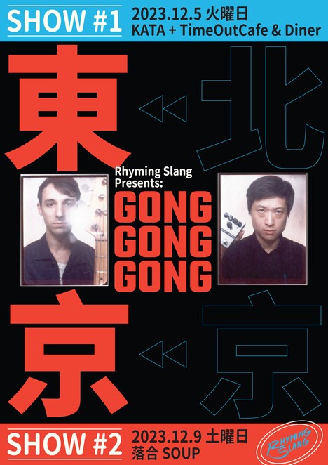 Gong Gong Gong（工工工）来日公演のフライヤー。