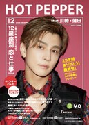 「HOT PEPPER」2023年12月号表紙