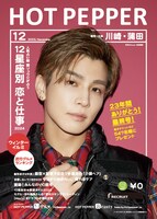 「HOT PEPPER」2023年12月号表紙