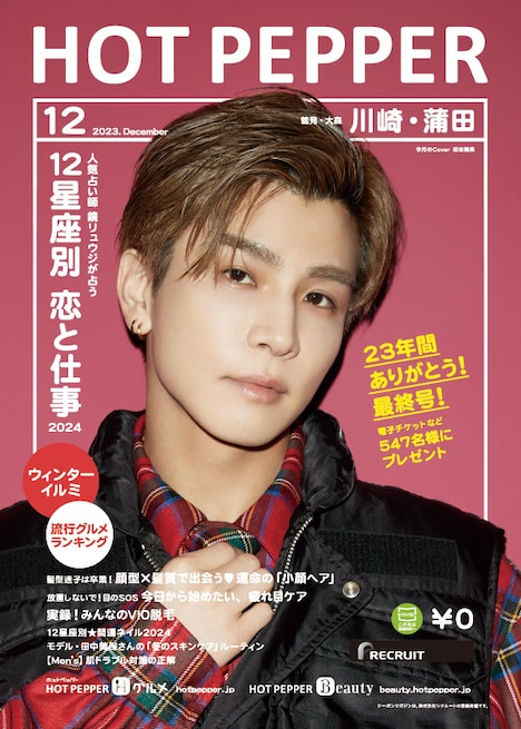 「HOT PEPPER」2023年12月号表紙