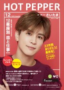 「HOT PEPPER」2023年12月号表紙