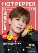 「HOT PEPPER」2023年12月号表紙