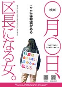 上田ケンジと小泉今日子によるユニット・黒猫同盟、杉並区長選挙ドキュメンタリーで主題歌担当