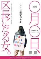 「映画 ◯月◯日、区長になる女。」告知ビジュアル (c)2024 映画 ◯月◯日、区長になる女。製作委員会