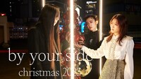 羊文学×西武渋谷店 クリスマス企画「by your side」メインビジュアル