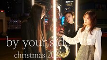 羊文学×西武渋谷店 クリスマス企画「by your side」メインビジュアル