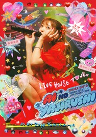 斉藤朱夏、ライブ映像商品のダイジェストムービー公開
