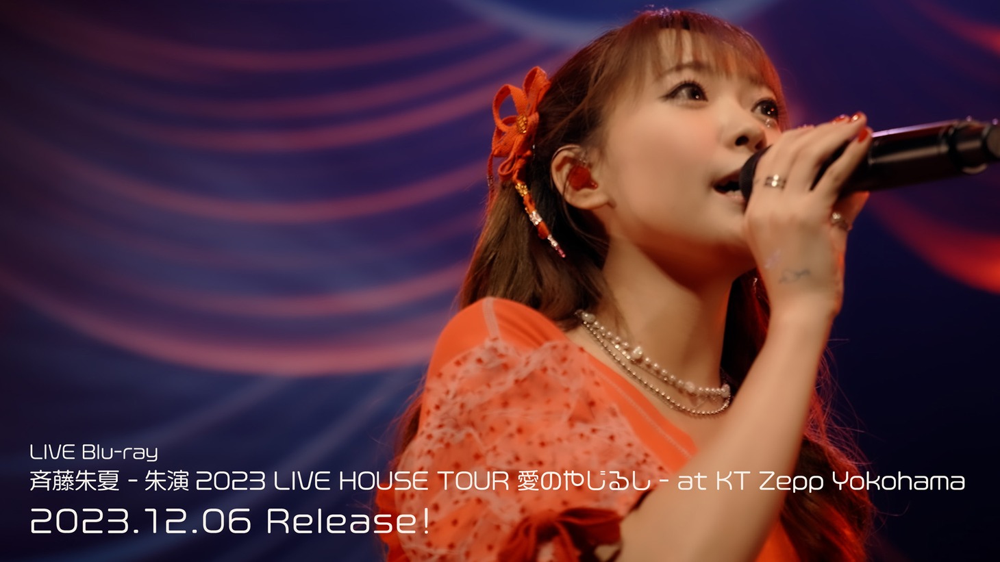 斉藤朱夏「斉藤朱夏 -朱演2023 LIVE HOUSE TOUR 愛のやじるし- at KT Zepp Yokohama」ダイジェストムービーより。