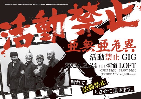 亜無亜危異「活動禁止GIG」フライヤー