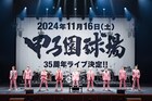 東京スカパラダイスオーケストラ、阪神甲子園球場で35周年記念ライブ開催決定