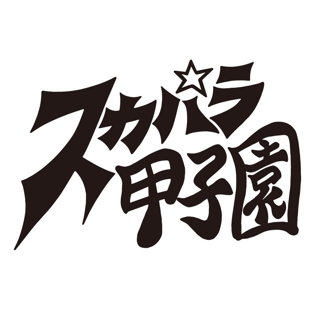 「スカパラ甲子園」ロゴ