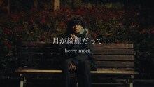 berry meet「月が綺麗だって」ミュージックビデオより。