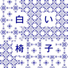 柴田聡子「白い椅子」配信ジャケット