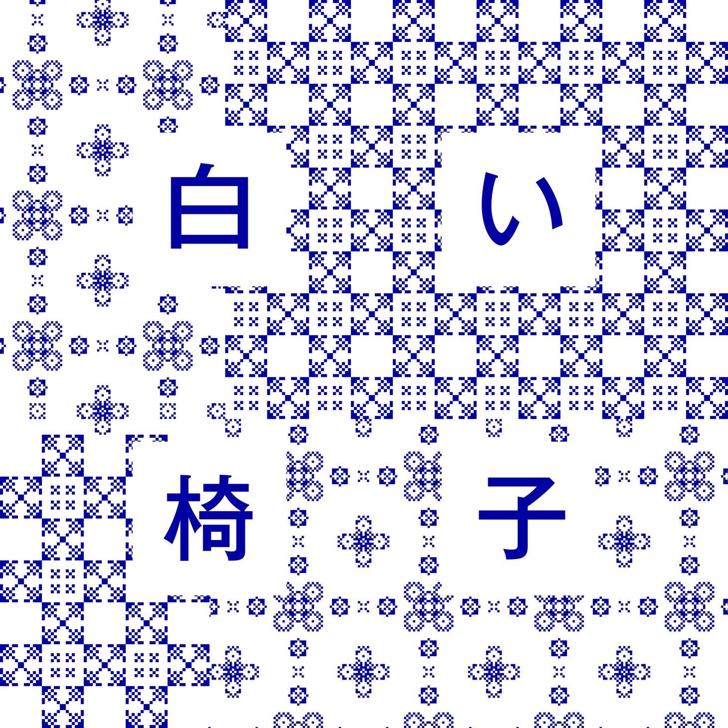 柴田聡子「白い椅子」配信ジャケット