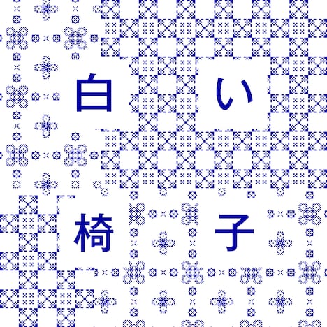 柴田聡子「白い椅子」配信ジャケット