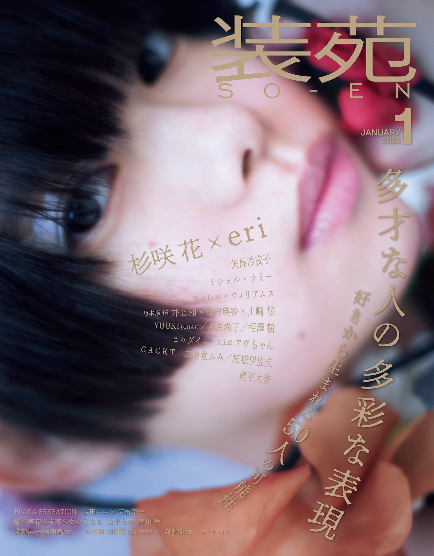 「装苑」2024年1月号 表紙（撮影：八木咲）