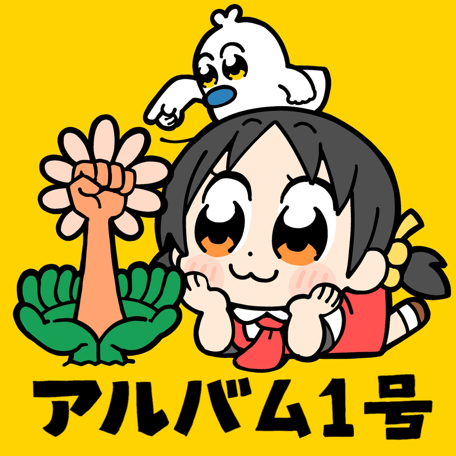 ゆこぴ「アルバム1号」配信ジャケット