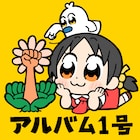 「強風オールバック」作者のボカロP・ゆこぴ、新曲含む「アルバム1号」リリース