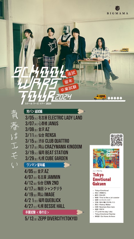 BIGMAMA「SCHOOL WARS TOUR 2024」告知画像