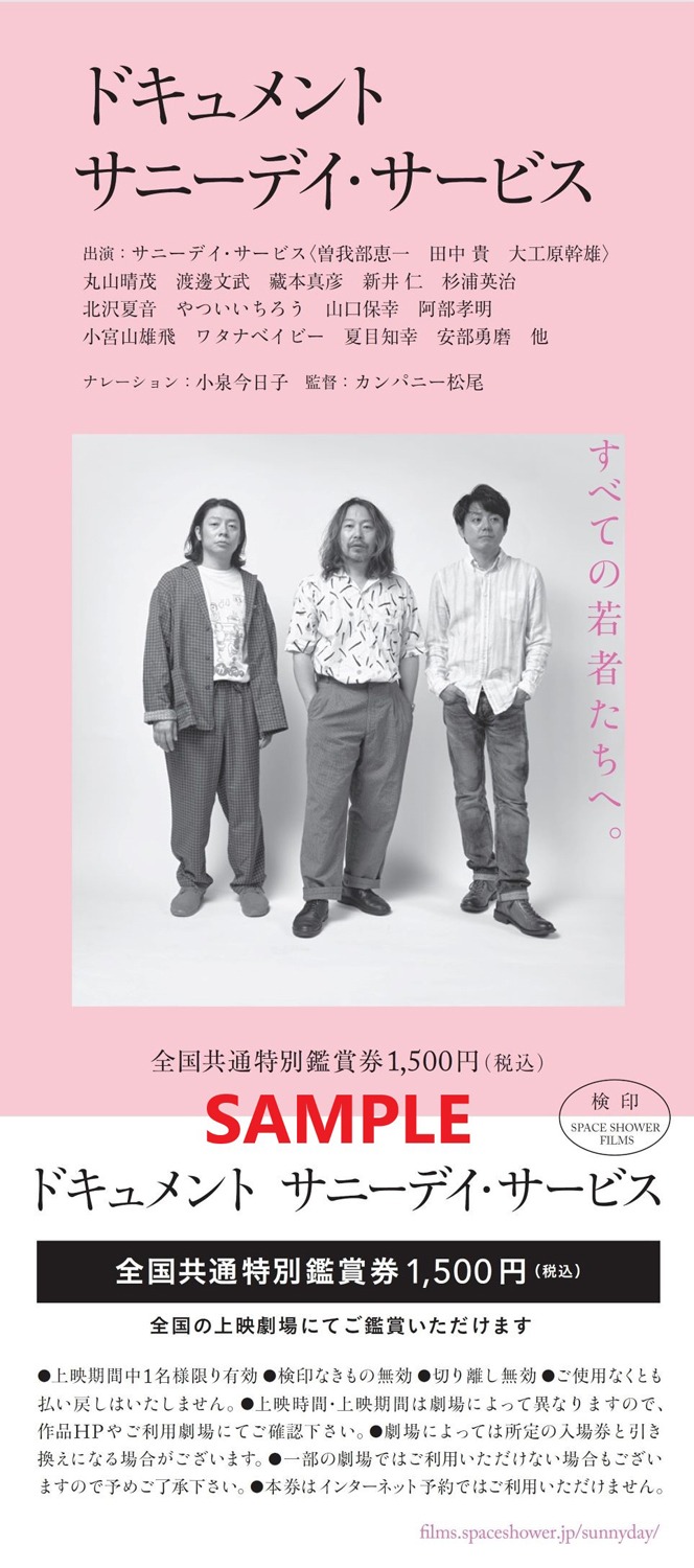 「ドキュメント サニーデイ・サービス」特別鑑賞券のサンプル画像。