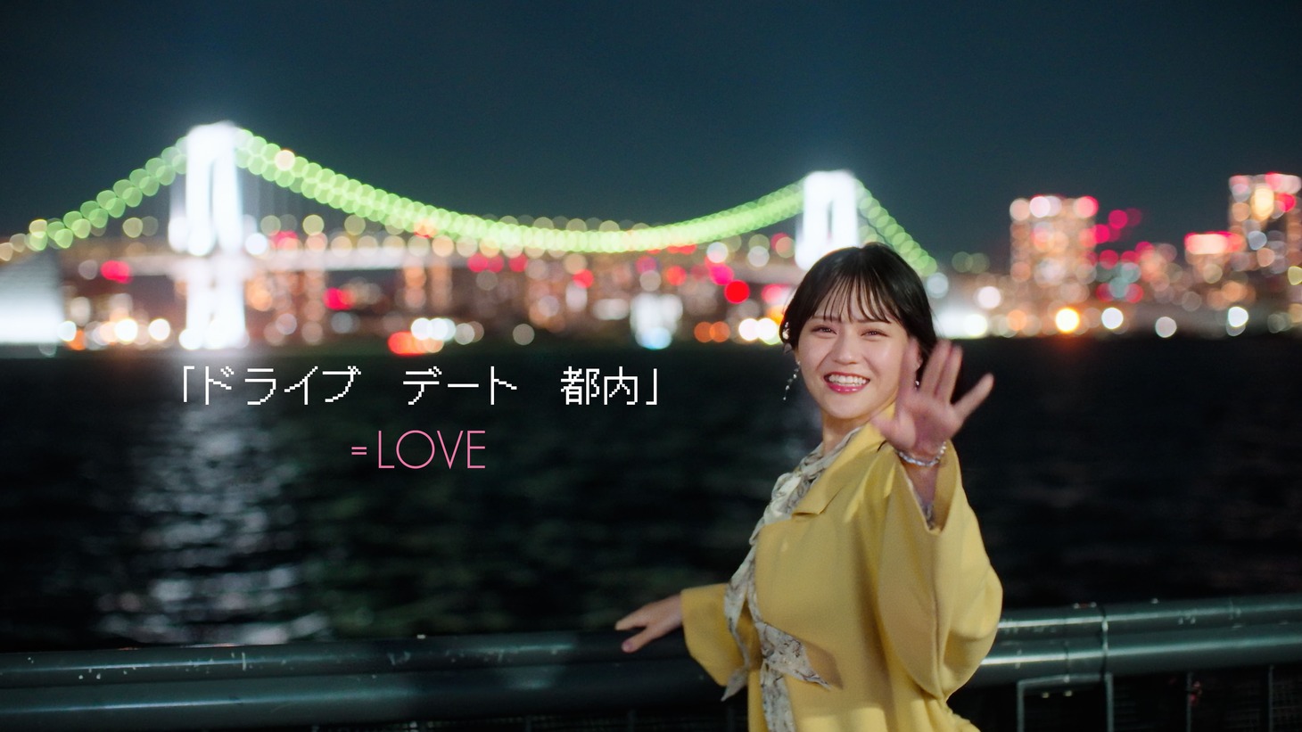 ＝LOVE「『ドライブ デート 都内』」ミュージックビデオのサムネイル。