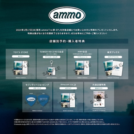 ammo「re:想-EP」店舗別予約購入者特典