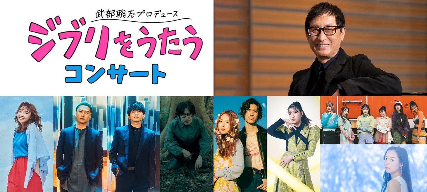 「武部聡志プロデュース 『ジブリをうたう』 コンサート」告知ビジュアル