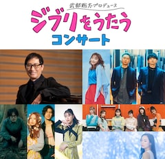 武部聡志プロデュースのジブリコンサートに家入レオ、岸田繁、玉井詩織、大野雄大、花村想太ら
