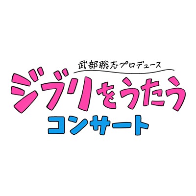 「武部聡志プロデュース 『ジブリをうたう』 コンサート」ロゴ