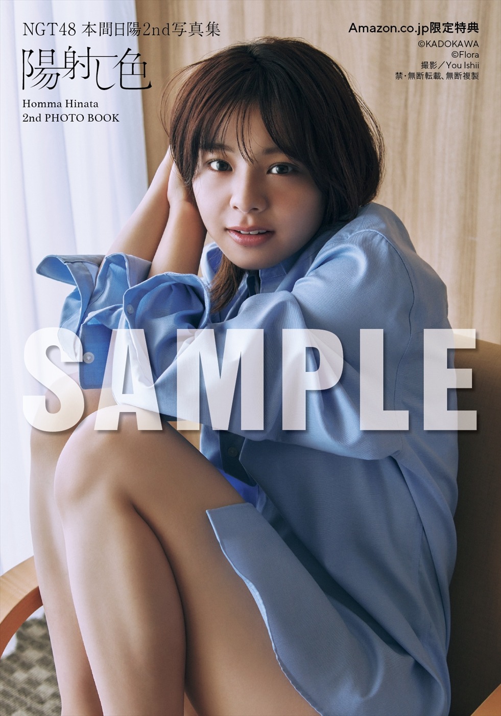 本間日陽の2nd写真集「陽射し色」Amazon.co.jp限定特典の生写真。(c)KADOKAWA / (c)Flora / PHOTO by You Ishii
