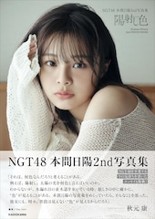 NGT48本間日陽の卒業前ラスト写真集に水着やランジェリー、彼シャツ姿