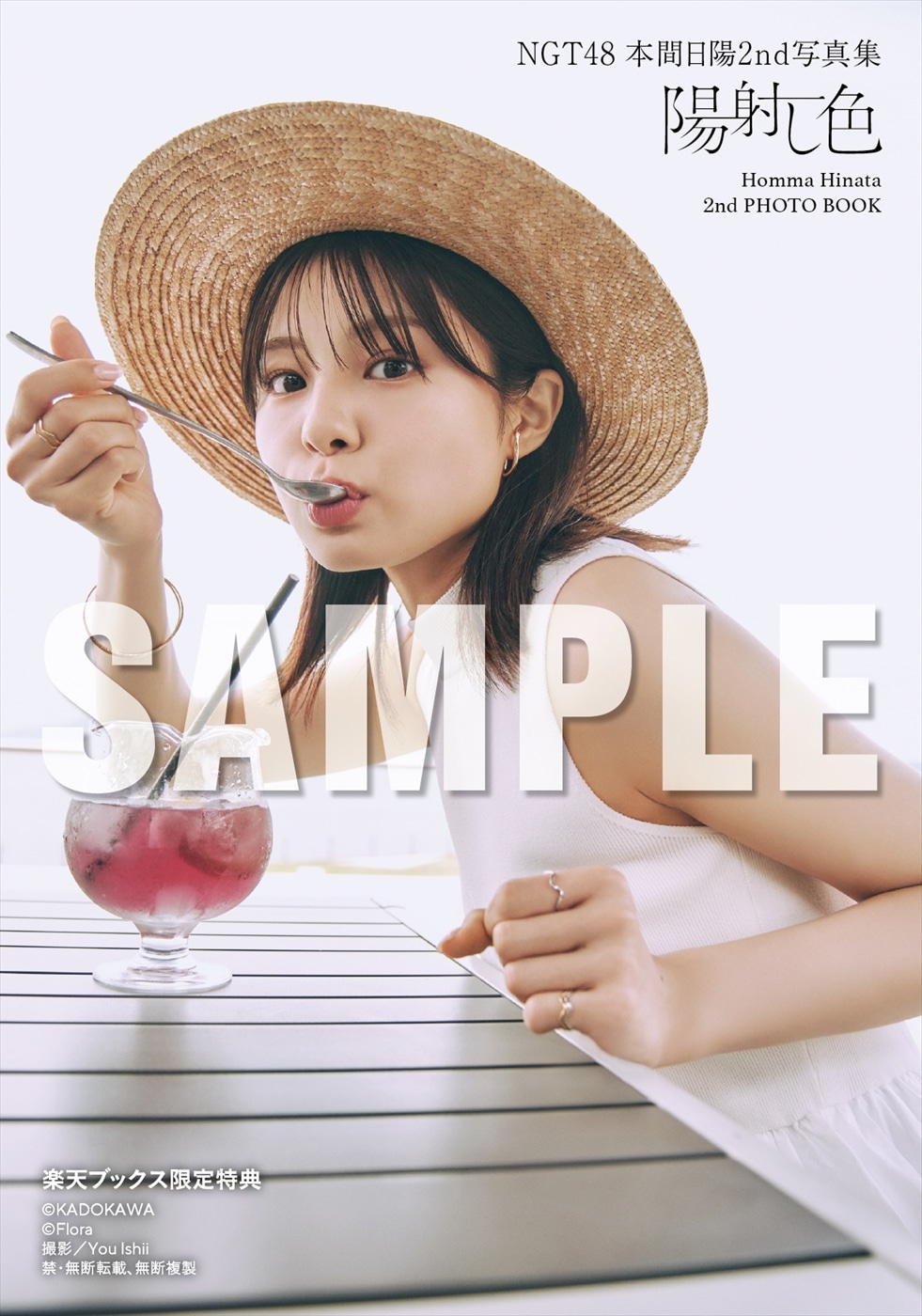本間日陽の2nd写真集「陽射し色」楽天ブックス限定特典の生写真。(c)KADOKAWA / (c)Flora / PHOTO by You Ishii
